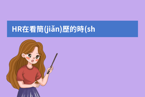 HR在看簡(jiǎn)歷的時(shí)候，會(huì)看實(shí)習(xí)經(jīng)歷嗎？